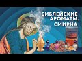 Библейские ароматы. Смирна | Граффити