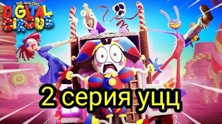 Реакцыя на удивитильный цыфровой цырк 2 серия!!!