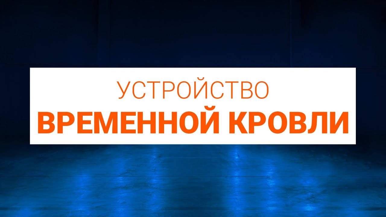 Устройство временной кровли. - YouTube