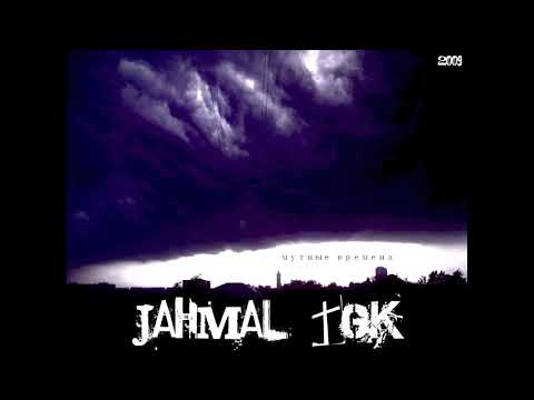 Jahmal TGK - Мутные времена (2009) ( альбом целиком )