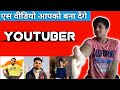 एस वीडियो आपको YouTuber बना देंगे || #shorts #prathamtvideos #a2app
