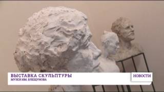 Выставка скульптуры откроется в музее им. Блещунова