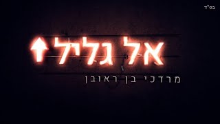 מרדכי בן ראובן - אל גליל | Mordechai B.R. ● EL GALIL
