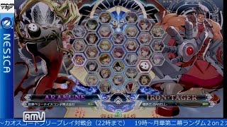 2016-08-28 中野TRF BLAZBLUE CENTRALFICTION 店舗予選前野試合