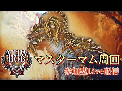 Mhwi モンハン参加型live配信 マスターマムタロト周回 急遽耐久チャレンジにシフト Youtube