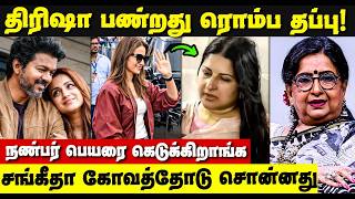 நண்பர் பெயரை ஏன் கெடுக்கிறீங்க?” — திரிஷாவை விளாசிய சங்கீதா! #cinesamugam