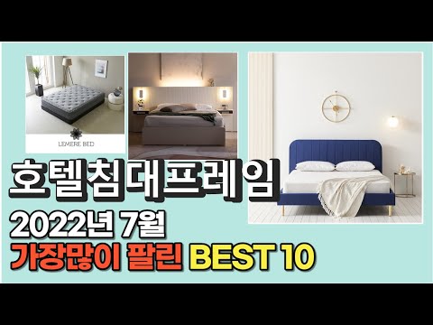 광고 2022년 7월 호텔침대프레임 판매 추천순위 TOP10 가성비 평점 후기 비교