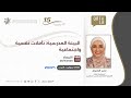 البيئة المدرسية تأملات نفسية واجتماعية 