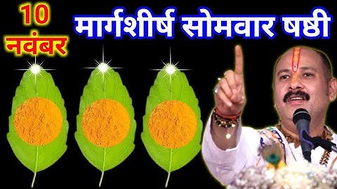 10 नवंबर मार्गशीर्ष सोमवार षष्ठी तिथि के दिन 3 तुलसी पत्ते वाला उपाय जरुर करे || Pradeep Ji Mishra