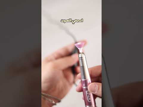 مبرد الاظافر الكهربائي من اينزو اطلبيه الان من سشوار كوزمتك 07838603202 اينزو