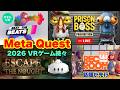 Meta Quest 3/3S テーマ別VRゲームや新作＆気になるニュース