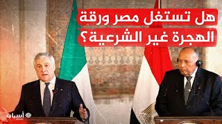 مصر وإيطاليا: القاهرة تحتاج أكثر من اللعب بورقة الهجرة غير الشرعية