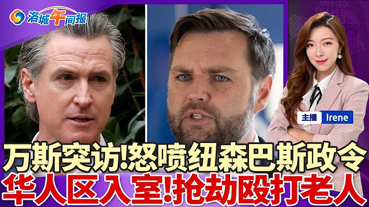万斯突访!怒喷纽森巴斯政令；华人区入室!抢劫殴打老人；安检勿将贵重物品直接放入安检托盘；合法也不安全！绿卡者遭ICE拘留；Trader Joe’s大规模召回产品；洛城午间报20250621
