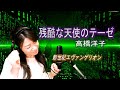 #16 高橋洋子『残酷な天使のテーゼ』エヴァンゲリオン主題歌(Zankoku na Tenshino Te-ze)ハモリ&amp;コーラスしたいから歌ってみた☆