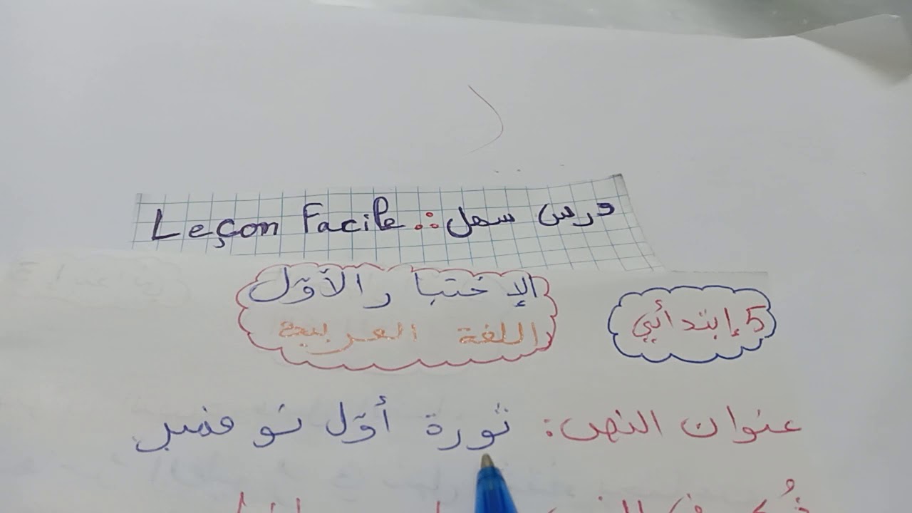 الاختبار  الاول   العربية   5  ابتدائي   (نموذج  رقم  1)