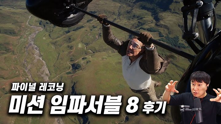 톰 크루즈의 영화 《미션 임파서블: 파이널 레코닝》후기 | 스포 없음