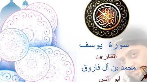 تلاوة عطرة سورة يوسف  للقارئ (  محمد بن آل فاروق  )