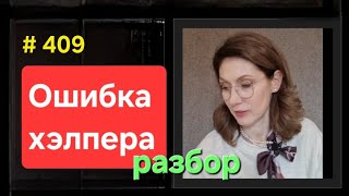 Как потерять  ВНЖ /permesso из-за помощника #409 #elenaarna