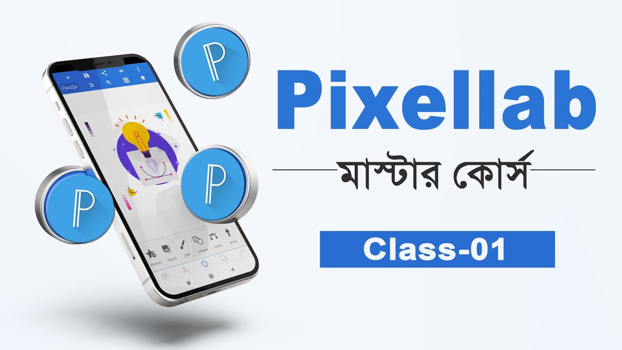 Pixellab মাস্টার কোর্স ক্লাস ০১ I Pixellab Full Course I WithSadi