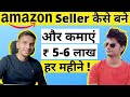 Amazon Seller बनकर पैसे कैसे कमाए More than  5-6 Lakhs Per Month Like @Seller Story !!