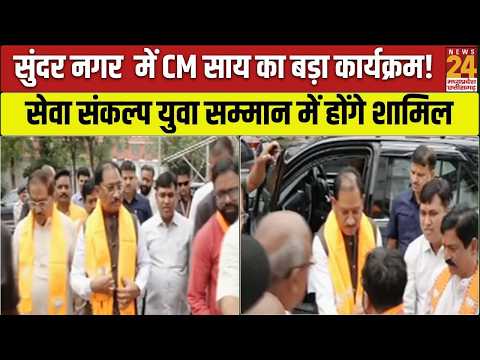 CM Vishnu Sai Raipur Schedule: Sundar Nagar में सेवा संकल्प युवा सम्मान समारोह में शिरकत करेंगे CM