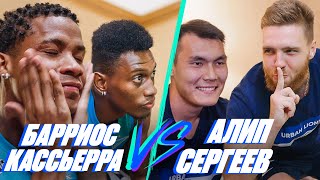 Барриос и Кассьерра VS Алип и Сергеев 🎮