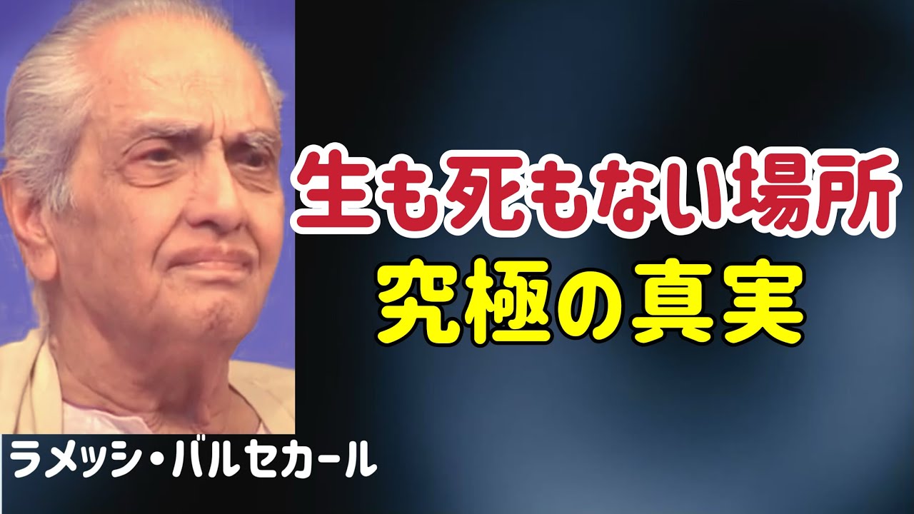 生も死も、ただ意識の中の波 ― 究極の静けさを生きる /ラメッシ・バルセカール/非二元/覚醒