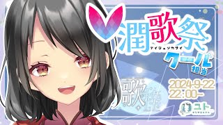 【 #V潤歌祭 day2】いろんなクールがあって良いと思うのですっ🐄【 Yutoユト(人型Ⅱ) / JPNVtuber 】