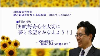 知的好奇心を大切に、夢と希望をかなえよう！　〈File49〉