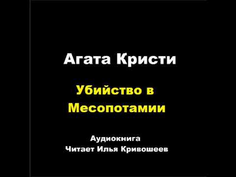 Агата Кристи. Убийство в Месопотамии (отрывок)