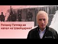 Почему Гитлер не напал на Швейцарию?