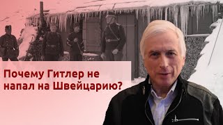 Почему Гитлер не напал на Швейцарию?