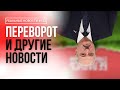 История покушений на жизнь диктатора | Проблемы с едой в Беларуси | Реальные Новости #152