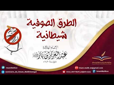 الطرق الصوفية شيطانية للإمام العلامة عبد العزيز بن عبد الله ابن باز رحمه الله