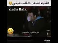 مضحك جنت اغنية السجاير والدخان
