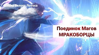 О поединке магов! Факультет МРАКОБОРЦЫ ( вырезка)