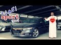 هوندا اكورد سبورت اكثر سيارة احبها ( هوندا اكورد 2019 سبورت 1500 توربو )