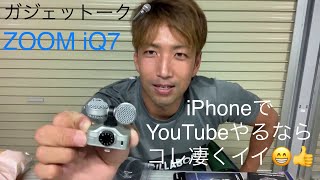 ガジェットークiPhone用外部マイクの紹介 ZOOM ズーム MSステレオマイクロフォン iPhone / iPad 用 iQ7