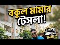 বকুল মারার রিকশায় আজ ঢাকা শহর ঘুরাঘুরি || ২০২৬ এর নতুন ভিডিও #foryou