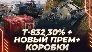 Т-832 - ЕЩЕ 30% + НОВЫЙ ПРЕМ ОБЪЕКТ 590 + ОТКРЫТИЕ КАРТОФЕЛЬНЫХ КОРОБОК