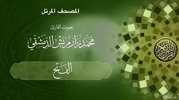 47  سورة الفتح /  ‏القارئ محمد نزار مريش الدمشقي