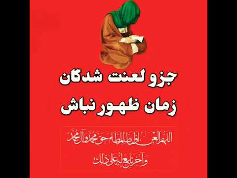 جزو لعنت شدگان ظهور امام زمان نباشیم