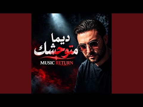ديما متوحشك