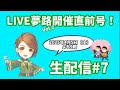 生配信#7 SuaraLIVE夢路Vol.2ドキドキの開催直前♪皆さんとお話しして緊張をほぐさせて頂きます！！