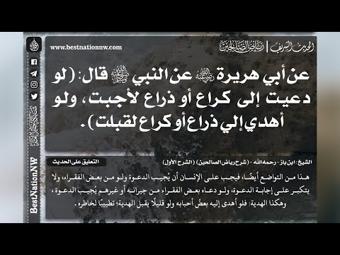 609 شرح حديث لو دعيت إلى كراع أو ذراع لأجبت ولو أهدي إلي ذراع أو كراع لقبلت الشيخ ابن باز