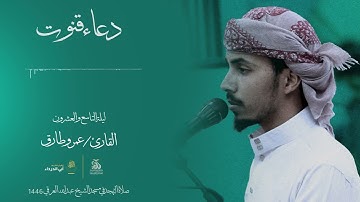 دعاء الوتر | للقارئ عمرو طارق | ليلة 29 من رمضان صلاة التهجد