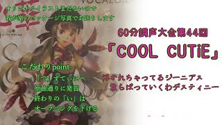 60分調声大会第44回参加 / 課題曲「COOL CUTiE」