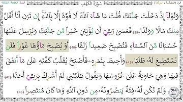 سورةُ الكهفِ (39 - 43) عبد الباسط عبد الصمد رحمه الله