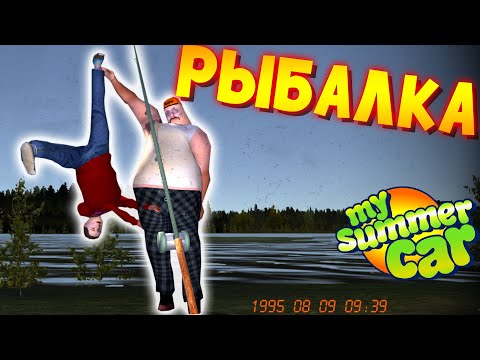 MY SUMMER CAR | ВСЕ Моды на РЫБАЛКУ | FISHING TRIP