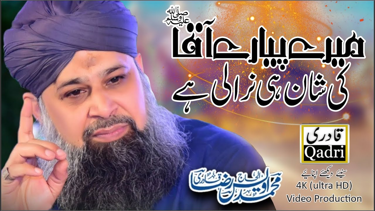 Mere Pyare Aaqa Ki Shaan hi nirali hai  Owis Raza Qadri 